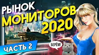 Рынок мониторов 2020 Часть 2