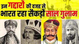 भारतीय इतिहास के ये 5 गद्दार कभी भुलाए नहीं जा सकते | Betrayals of History | Bharat Ke Gaddar
