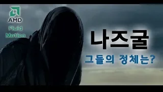 #18 간지나는 악역, 나즈굴의 정체는? :미들어스 섀도우오브워 스토리해설/해석(반지의제왕 세계관 시리즈)