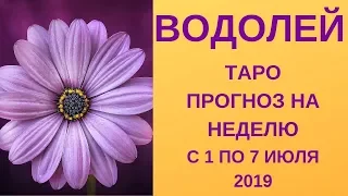 Водолей - Таро прогноз на неделю с 1-го по 7-е июля 2019 года