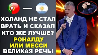 ХОЛАНД ЧЕСТНО ПРИЗНАЛСЯ КТО ЛУЧШЕ РОНАЛДУ ИЛИ МЕССИ - ГРАМОТНО СКАЗАЛ. РОНАЛДУ ПОЛУЧИЛ ТРАВМУ