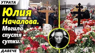 ⚡ Могила Юлии Началовой спустя сутки