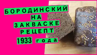 Бородинский хлеб на закваске, классический рецепт (1933 год!)