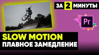 Как ПЛАВНО замедлить видео? КРУТОЕ SLOW MOTION в Premiere pro