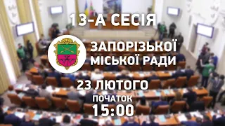 13-та сесія Запорізької міської ради - 23.02.2022