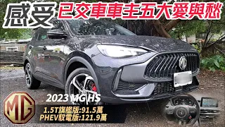 91.5萬MG HS 1.5T 旗艦版!體驗已交車車主的愛與愁!｜HS 1.5T汽油與HS PHEV雙動力車型｜MG HS 2.0T也將引進台灣【#中天車享家】#朱朱哥來聊車 @CtiCar