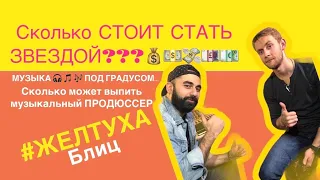 #Желтуха БЛИЦ GREG AVAK - Как стать звездой? / Алкоголь и Творчество!