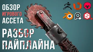 Разбор пайплайна создания модели для ААА игр | Обзор игрового ассета