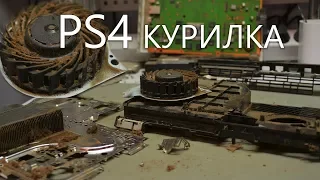 PlayStation 4 КУРИЛКА - Такое редко можно увидеть