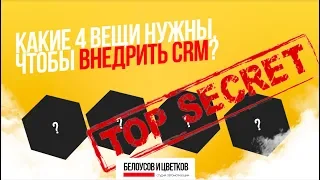 4 вещи, которые нужны, чтобы внедрить CRM