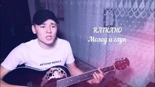 Raikaho-Молод и глуп под гитару