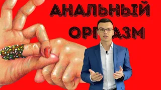 Страшная Правда Почему Девушкам Нравится Анальный Секс? Анальный Оргазм, Области S И Глубокой Точки.