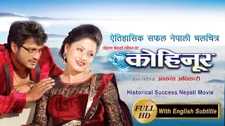 KOHINOOR - Blockbuster Nepali Movie by Akash Adhikari - with Shree Krishna Shrestha, Shweta Khadka