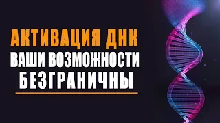 «АКТИВАЦИЯ ДНК» Программа Самоисцеления - Изменение ДНК человека