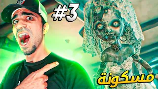 القرية المرعبة #3 : الدمية المسكونة 😱🔥 - Resident Evil Village