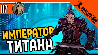 🔥 ИМПЕРАТОР ТЕЛОХРАНИТЕЛЬ ТИТАНА 😈 Shadow Fight 2 (Шадоу файт 2) Прохождение