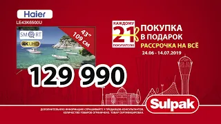 Покупка в подарок в Sulpak! С 24 июня по 14 июля!