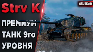 Strv K - Тест-драйв тачки за марафон | Первый прем танк 9го уровня