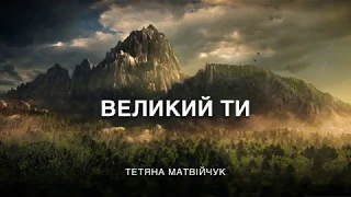 Великий Ти - Тетяна Матвійчук