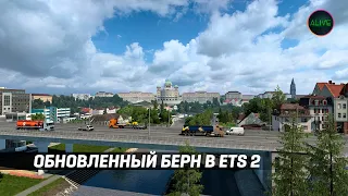 ОБНОВЛЕННЫЙ БЕРН В ШВЕЙЦАРИИ ДЛЯ #ETS2