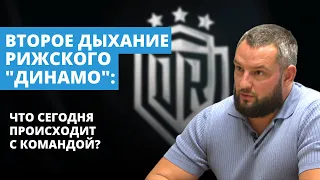 Второе дыхание рижского "Динамо": что сегодня происходит с командой?