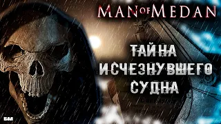 Man of Medan⛴ [The Dark Pictures Anthology] / Что произошло на Судне?