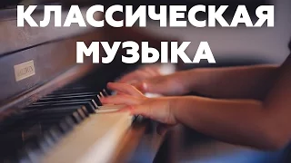 ПОЛЬЗА классической МУЗЫКИ