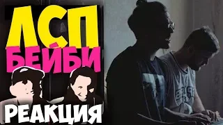 ЛСП - Бэйби КЛИП 2018 | Иностранцы слушают русскую музыку и смотрят русские клипы РЕАКЦИЯ | REACTION