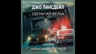 Джо Лансдейл - Согнутая ветка