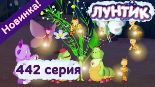 Лунтик - 442 серия.Икебана. Мультики 2017