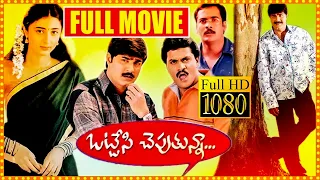 Ottesi Cheputunna Telugu Superhit Comedy Movie | Srikanth | Sravanthi | Shivaji | Icon Videos