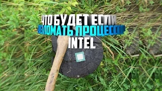 ЧТО БУДЕТ ЕСЛИ РАЗЛОМАТЬ ПРОЦЕССОР INTEL?