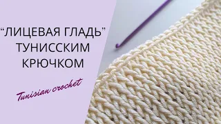 Узор ЛИЦЕВАЯ ГЛАДЬ тунисским крючком | Tunisian crochet