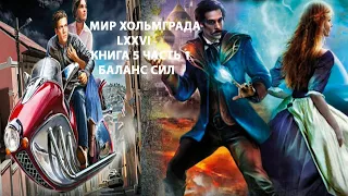 Мир Хольмграда LXXVI книга 5 часть 1, попаданец в магический мир