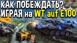 ПОСЛЕДНИЙ ВАФФЕНТРАГЕР ⚡ Мой 1-й БОЙ на Waffentrager auf e110 в World of Tanks 🤯 Как побеждать?