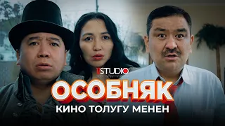 ОСОБНЯК жаңы кыргыз кино ТОЛУГУ МЕНЕН