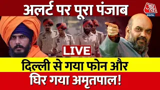 🔴LIVE: पूरे पंजाब में इंटरनेट बंद | Amritpal Singh Detained LIVE Updates| Punjab News | AajTak LIVE