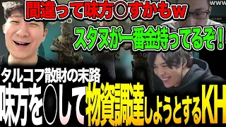 KH「味方撃てば物資手に入るよな…」 関・スパイギア・KH・AlphaAzurの4人タルコフ【タルコフ】