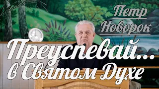 Петр Новорок - Преуспевай… в Святом Духе | Проповедь