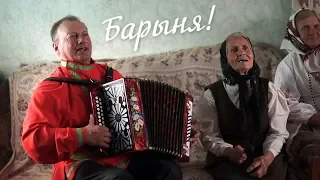 Барыня!