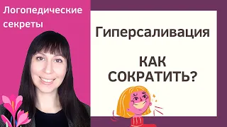 Гиперсаливация //Логопедический массаж для сокращения слюнотечения// Причины гиперсаливации //