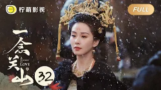 【FULL】一念关山 ▶ 32｜A Journey To Love｜刘诗诗 刘宇宁｜柠萌影视