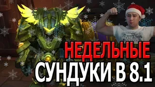 НЕДЕЛЬНЫЕ СУНДУКИ  БФА 8.1 | World of Warcraft Battle for Azeroth