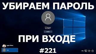 Как УБРАТЬ ПАРОЛЬ при входе в Windows 10? 100% решение! 2 способа