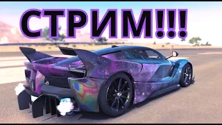 FORZA HORIZON 3 СТРИМ!