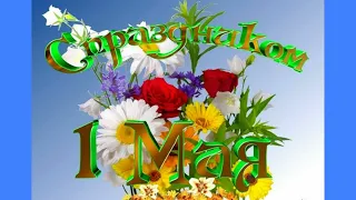 🌹 С ПРАЗДНИКОМ 1 мая🌹 Мир Труд Май🌸Музыкальная  Открытка