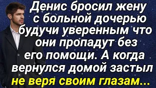 Денис бросил жену с больной дочерью будучи уверенным что они пропадут без его помощи...