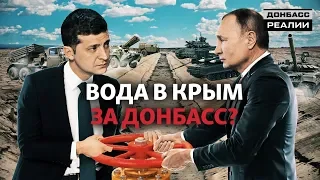 Россия обменяет Крым на Донбасс? | Донбасc Реалии