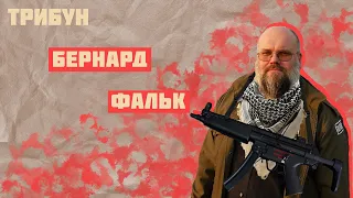 БЕРНАРД ФАЛЬК: ЛЕВЫЙ РАДИКАЛ, МУСУЛЬМАНИН И АНТИИМПЕРИАЛИСТ