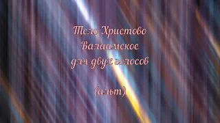 Тело Христово. Валаамское для двух голосов (альт)